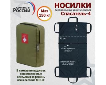 Носилки бескаркасные (тактические) "Спасатель-4". Цвет подсумка: хаки светлый.