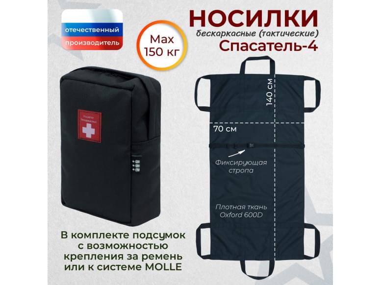 Носилки бескаркасные (тактические) "Спасатель-4". 