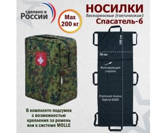 Носилки бескаркасные (тактические) "Спасатель-6". Цвет подсумка: ЕМР (цифра).