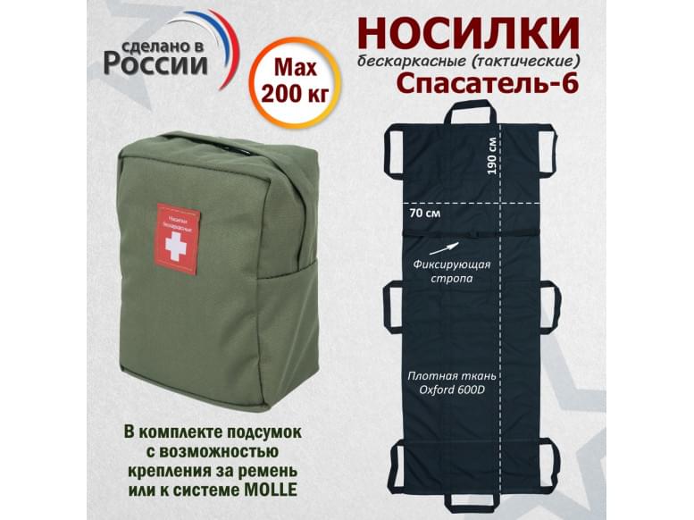 Носилки бескаркасные (тактические) "Спасатель-6". 