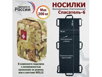 Носилки бескаркасные (тактические) "Спасатель-6". Цвет подсумка: мультикам.