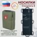 Носилки бескаркасные (тактические) "Спасатель-6". 