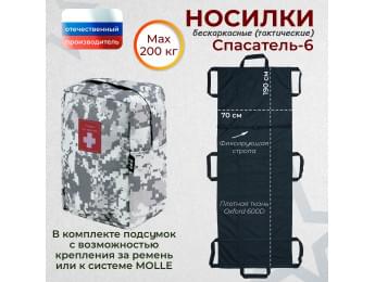 Носилки бескаркасные (тактические) "Спасатель-6". Цвет подсумка: серый пиксель.