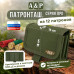 Патронташ на 12 патронов. Серия ПРО. 
