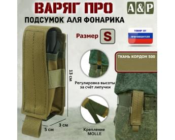 Подсумок Варяг ПРО для фонарика (размер S). Цвет: койот.