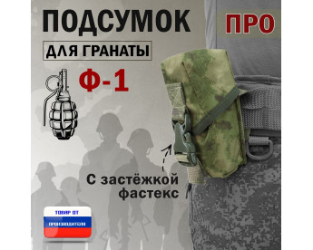 Подсумок для гранаты Ф-1 ПРО с застёжкой фастекс. Цвет: мох зеленый (Балтекс, Россия).