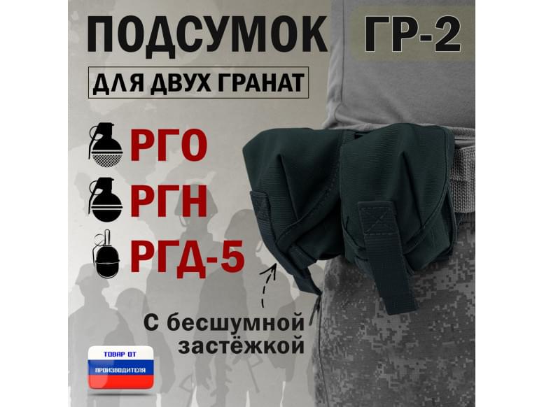 Подсумок "ГР-2" для двух гранат с бесшумной застёжкой. 