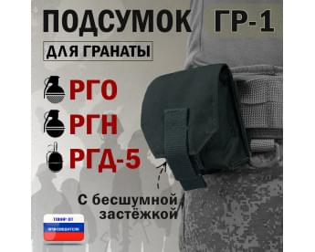 Подсумок "ГР-1" для гранаты с бесшумной застёжкой. Цвет: черный.