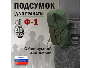 Подсумок для гранаты Ф-1 с бесшумной застёжкой. Цвет: хаки.