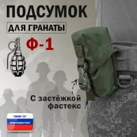 Подсумок для гранаты Ф-1 с застёжкой фастекс. Цвет: хаки.