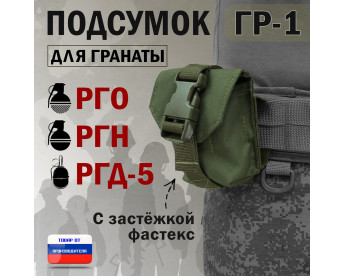 Подсумок "ГР-1" для гранаты с застёжкой фастекс. Цвет: хаки.