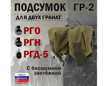 Подсумок "ГР-2" для двух гранат с бесшумной застёжкой. Цвет: хаки светлый.