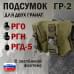 Подсумок "ГР-2" для двух гранат с застёжкой фастекс. 