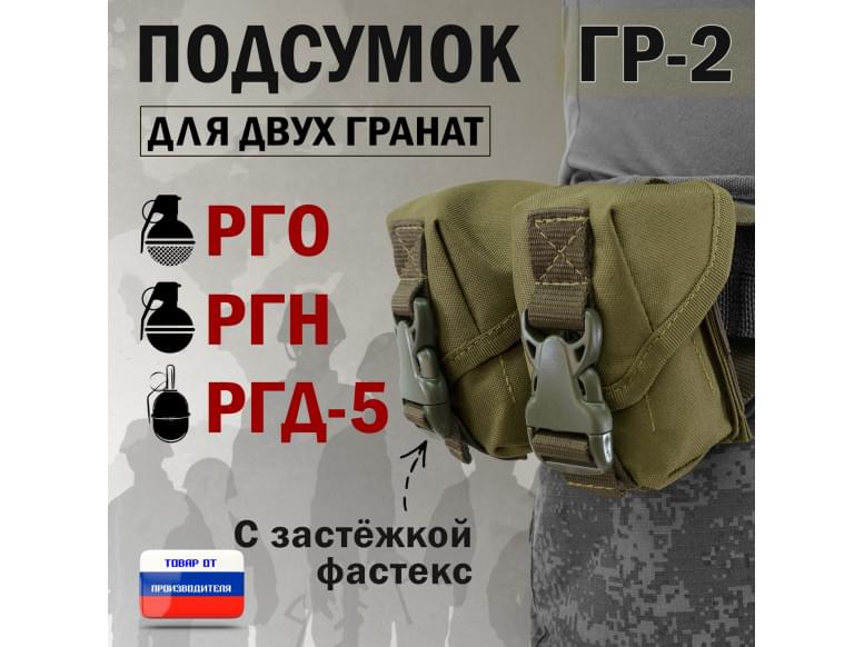Подсумок "ГР-2" для двух гранат с застёжкой фастекс. 