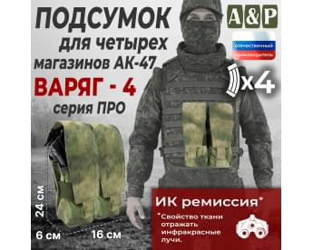 Подсумок для четырёх магазинов АК-47 "Варяг-4". Версия ПРО. Цвет: A-TACS FG.