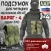 Подсумок для четырёх магазинов АК-47 "Варяг-4". Версия ПРО. 