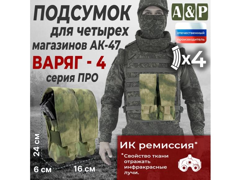 Подсумок для четырёх магазинов АК-47 "Варяг-4". Версия ПРО. 
