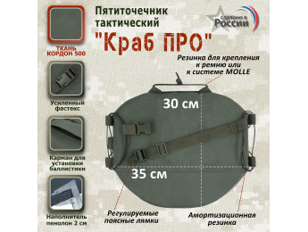 Пятиточечник тактический "Краб ПРО". Цвет: хаки.