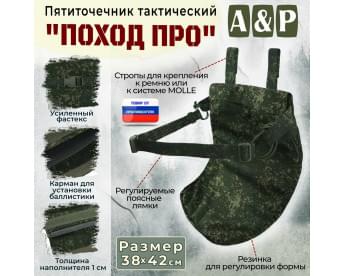 Пятиточечник тактический "Поход ПРО". Цвет: ЕМР (цифра).