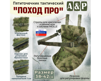 Пятиточечник тактический "Поход ПРО". Цвет: мох зеленый (Балтекс, Россия).