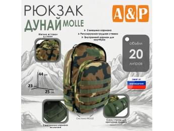Рюкзак туристический "Дунай MOLLE", 20 литров. Цвет: камуфляж.