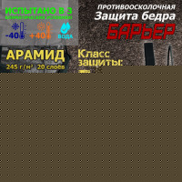 Защита бедра "Барьер" противоосколочная. Арамид (кевлар). Класс защиты Бр 1. Цвет: черный.