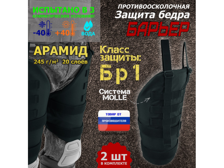 Защита бедра "Барьер" противоосколочная. Арамид (кевлар). Класс защиты Бр 1. 