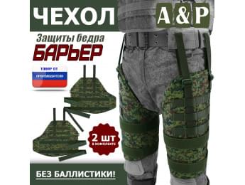 Чехол защиты бедра "Барьер". Цвет: ЕМР (цифра).