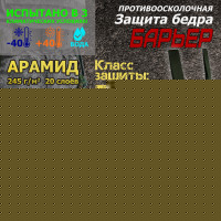 Защита бедра "Барьер" противоосколочная. Арамид (кевлар). Класс защиты Бр 1. Цвет: ЕМР (цифра)