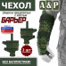 Чехол защиты предплечья с кистью "Барьер". 