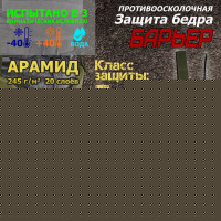 Защита бедра "Барьер" противоосколочная. Арамид (кевлар). Класс защиты Бр 1. Цвет: хаки светлый.
