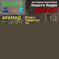 Защита бедра "Барьер" противоосколочная. Арамид (кевлар). Класс защиты Бр 1. Цвет: хаки.
