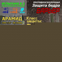 Защита бедра "Барьер" противоосколочная. Арамид (кевлар). Класс защиты Бр 1. Цвет: мультикам.