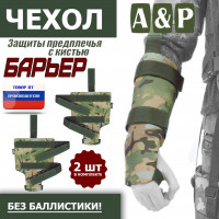 Чехол защиты предплечья с кистью "Барьер". Цвет: мультикам.