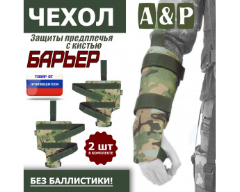 Чехол защиты предплечья с кистью "Барьер". Цвет: мультикам.