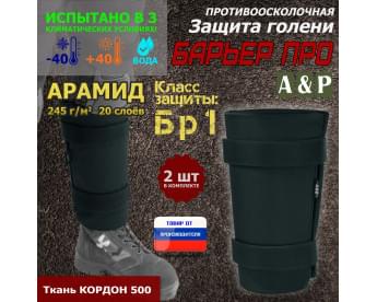 Защита голени "Барьер ПРО" противоосколочная. Арамид (кевлар). Класс защиты Бр 1. Цвет: черный.