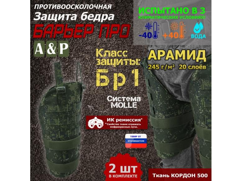 Защита бедра "Барьер ПРО" противоосколочная. Арамид (кевлар). Класс защиты Бр 1. 