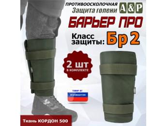 Защита голени "Барьер ПРО" противоосколочная. Класс защиты Бр 2. Цвет: хаки.