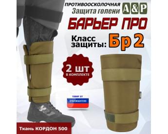 Защита голени "Барьер ПРО" противоосколочная. Класс защиты Бр 2. Цвет: койот.