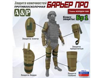 Комплект противоосколочной защиты "Барьер ПРО". Класс защиты Бр 1. Цвет: койот.