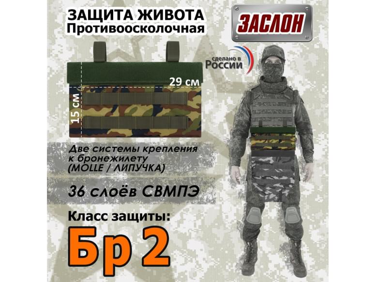Защита живота противоосколочная "Заслон". Класс защиты Бр 2. 