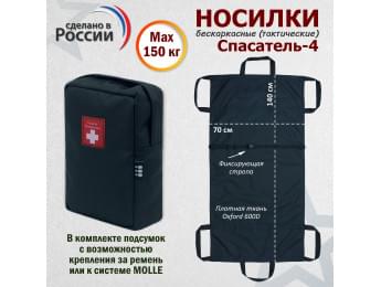Носилки бескаркасные (тактические) "Спасатель-4". Цвет подсумка: черный.