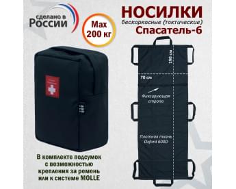 Носилки бескаркасные (тактические) "Спасатель-6". Цвет подсумка: черный.