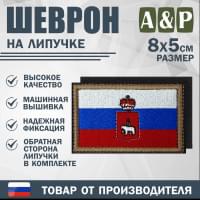 Шеврон на липучке «Флаг России и герб Пермского края». Размер 80х50 мм.