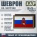 Шеврон на липучке «Флаг России и герб Пермского края». Размер 80х50 мм.