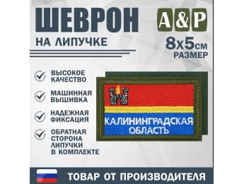 Шеврон на липучке «Флаг Калининградской области». Размер 80х50 мм. Цвет: хаки.