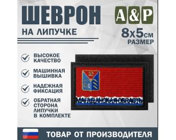Шеврон на липучке «Флаг Магаданской области». Размер 80х50 мм. Цвет: черный.