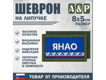 Шеврон на липучке «Флаг ЯНАО». Размер 80х50 мм. Цвет: хаки.