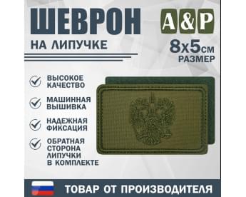 Шеврон на липучке «Герб РФ». Размер 80х50 мм. Цвет: хаки.