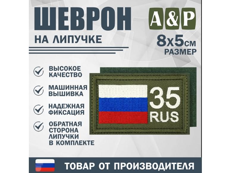 Шеврон на липучке «35 регион». Размер 80х50 мм. 